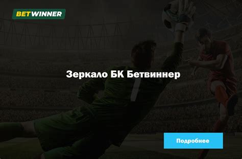 Казино winnerbet рабочее зеркало